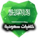 خلفيات السعودية wallpapers KSA APK