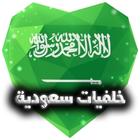 خلفيات السعودية wallpapers KSA icône