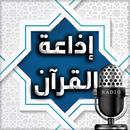 اذاعة و راديو القرآن الكريم APK