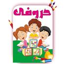 تعليم الحروف الهجائية العربية APK