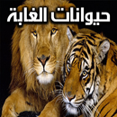 الحيوانات و أصواتها و أسئلة APK