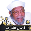 قصص الانبياء الشعراوي كاملة
