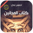 كتاب المجانين لأدهم عادل