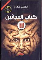 كتاب المجانين Affiche