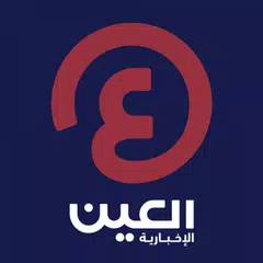 العين الإخبارية APK download