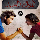 رواية - الملاك العنيد APK