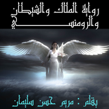 روايه الملاك والشيطان والرومان