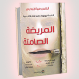 رواية المريضة الصامتة