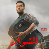 المشوار محمد رمضان