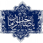 هذا هو المهدي أيقونة
