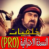 الزير سالم PRO (خلفيات و شعر و APK