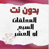 المعلقات السبع أو العشر دون نت biểu tượng