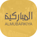 المباركية APK