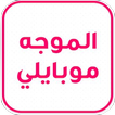 الموجة موبايلي برو