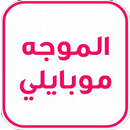 الموجة موبايلي برو APK