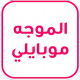 الموجة موبايلي برو иконка