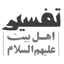 تفسیر اهل بیت (فارسی) Tafseer Ahlebait APK