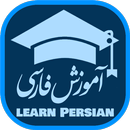 آموزش فارسی به فارسی Learn Persian APK