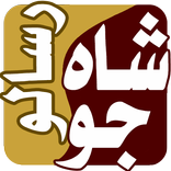 Shah Jo Risalo شاه جو رسالو