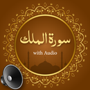 Сура Аль-Мульк Аудио Не в сети APK