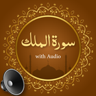 Sourate Al-Mulk l'audio mp3 icône