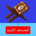 المصحف الكريم
