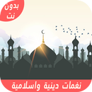 نغمات اسلامية  ورنات رمضان 202 APK