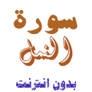 تنزيل سورة النمل بدون نت APK