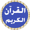 أيمن سويد القرآن بدن نت - معلم