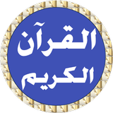 أيمن سويد القرآن بدن نت - معلم ícone