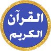الحصري بدون نت القرآن كامل