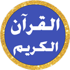 الحصري بدون نت القرآن كامل simgesi