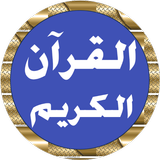 علي جابر قرآن كاملا بدون نت biểu tượng