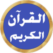 إبراهيم الأخضر القرآن بدون نت