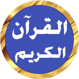 ياسر الدوسري - القرآن بدونت ícone