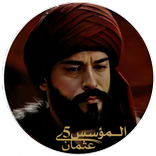 المؤسس عثمان 5 ; بدون نت