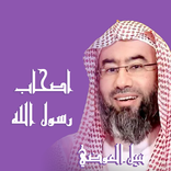 الصحابة رضي الله عنهم الجزء 1