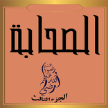 الصحابة رضي الله عنهم ج3