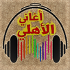 جميع اغاني : الاهلي بدون نت APK