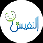 AlnafisClinic TV icon
