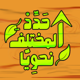 لعبة حدد المختلف نحويا وصرفيا icon
