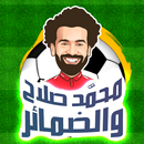 لعبة محمد صلاح والضمائر APK