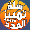 لعبة سلة تمييز العدد aplikacja