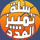 لعبة سلة تمييز العدد icon