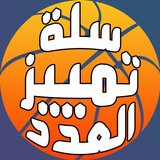 لعبة سلة تمييز العدد icon