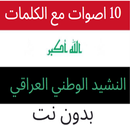 النشيد الوطني العراقي 10 اصوات APK