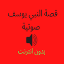 قصة النبي يوسف ع صوتية APK