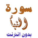 سورة النبأ من القران الكريم APK