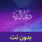 دعاء الندبة كامل بدون نت icon