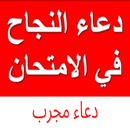دعاء النجاح في الامتحان مجرب APK